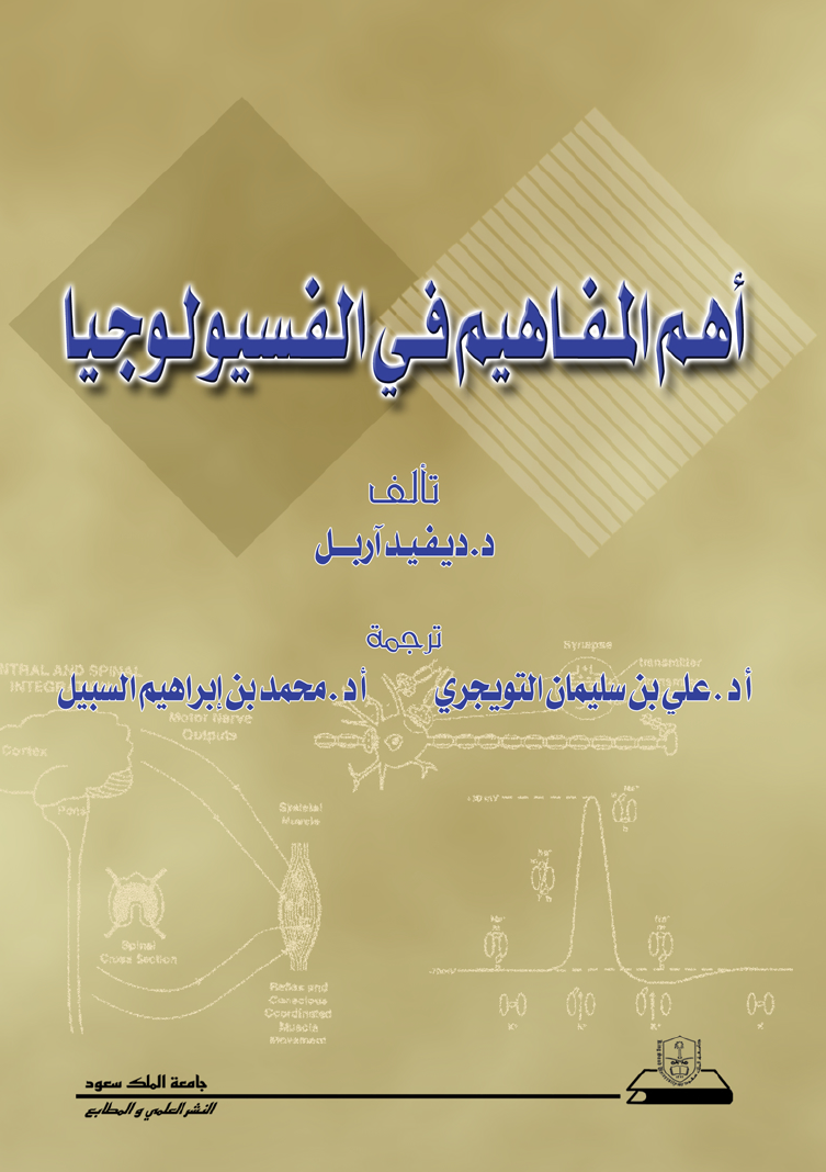 أهم المفاهيم في الفسيولوجي