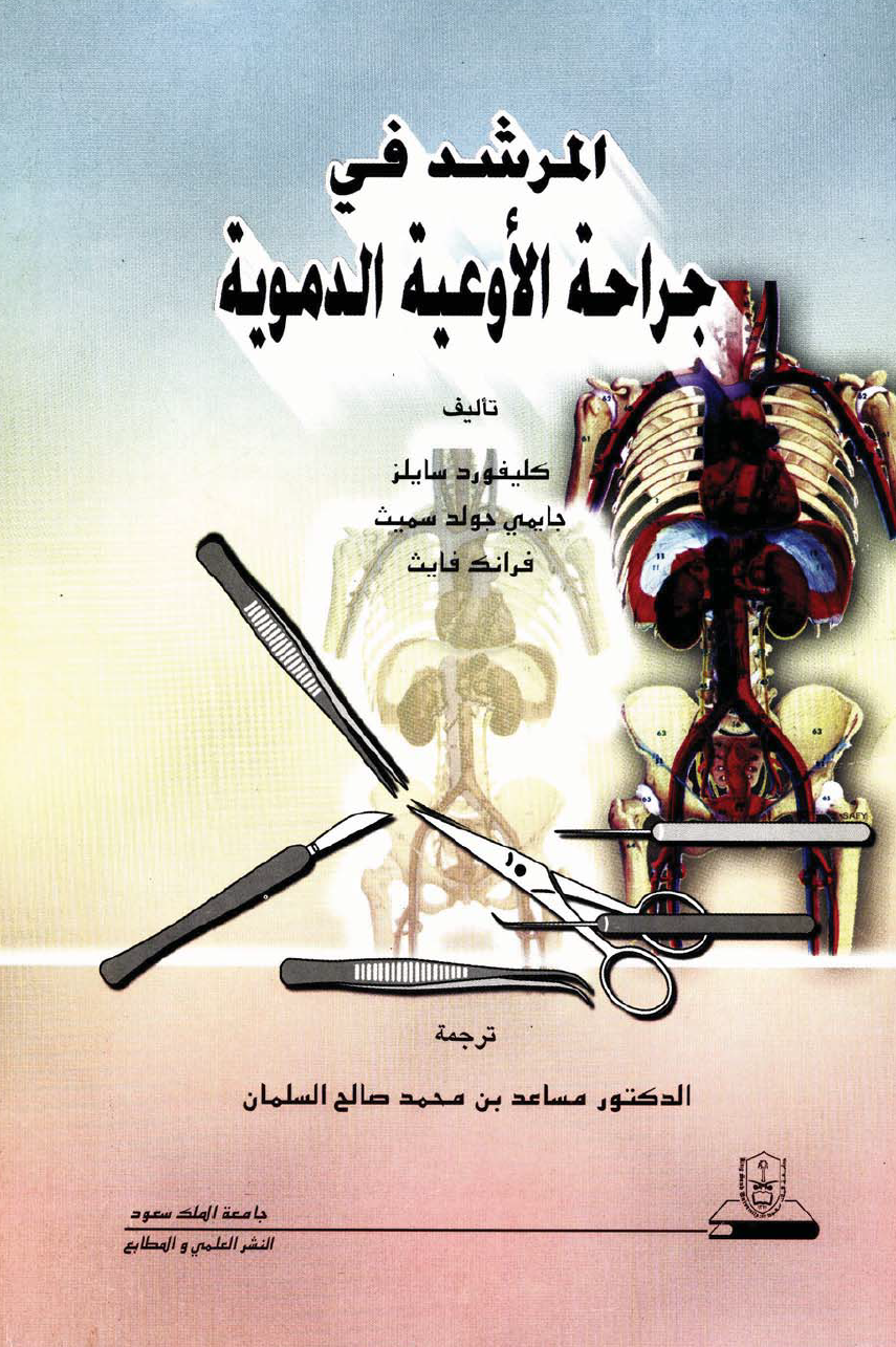 المرشد في جراحة الأوعية الدموية