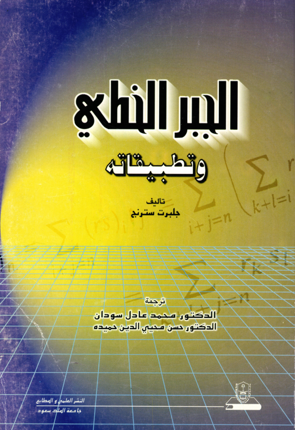 الجبر الخطي وتطبيقاته