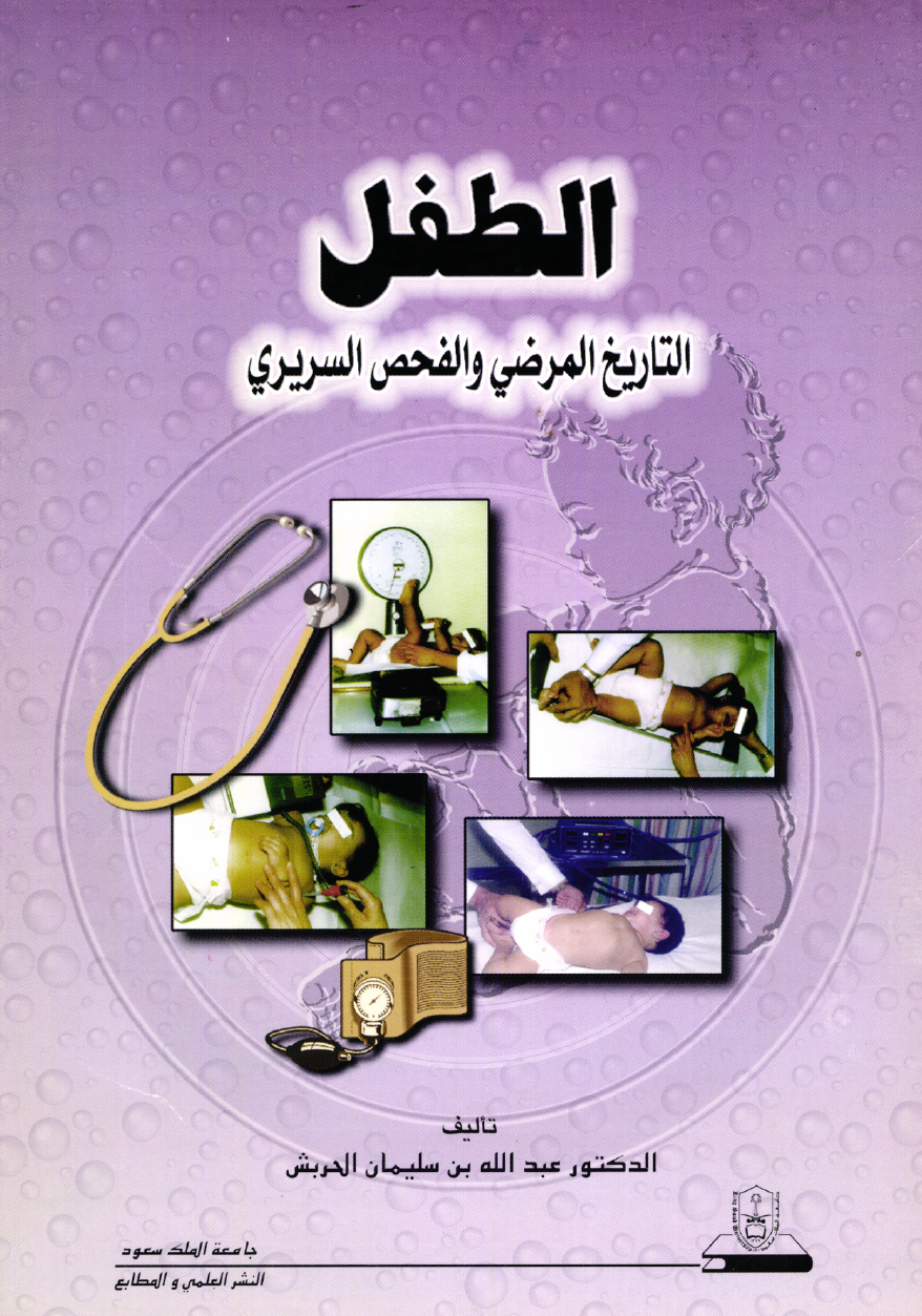 الطفل: التاريخ المرضي السريري