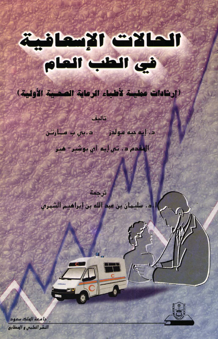 الحــــــالات الإسعافيـة في الطب العام