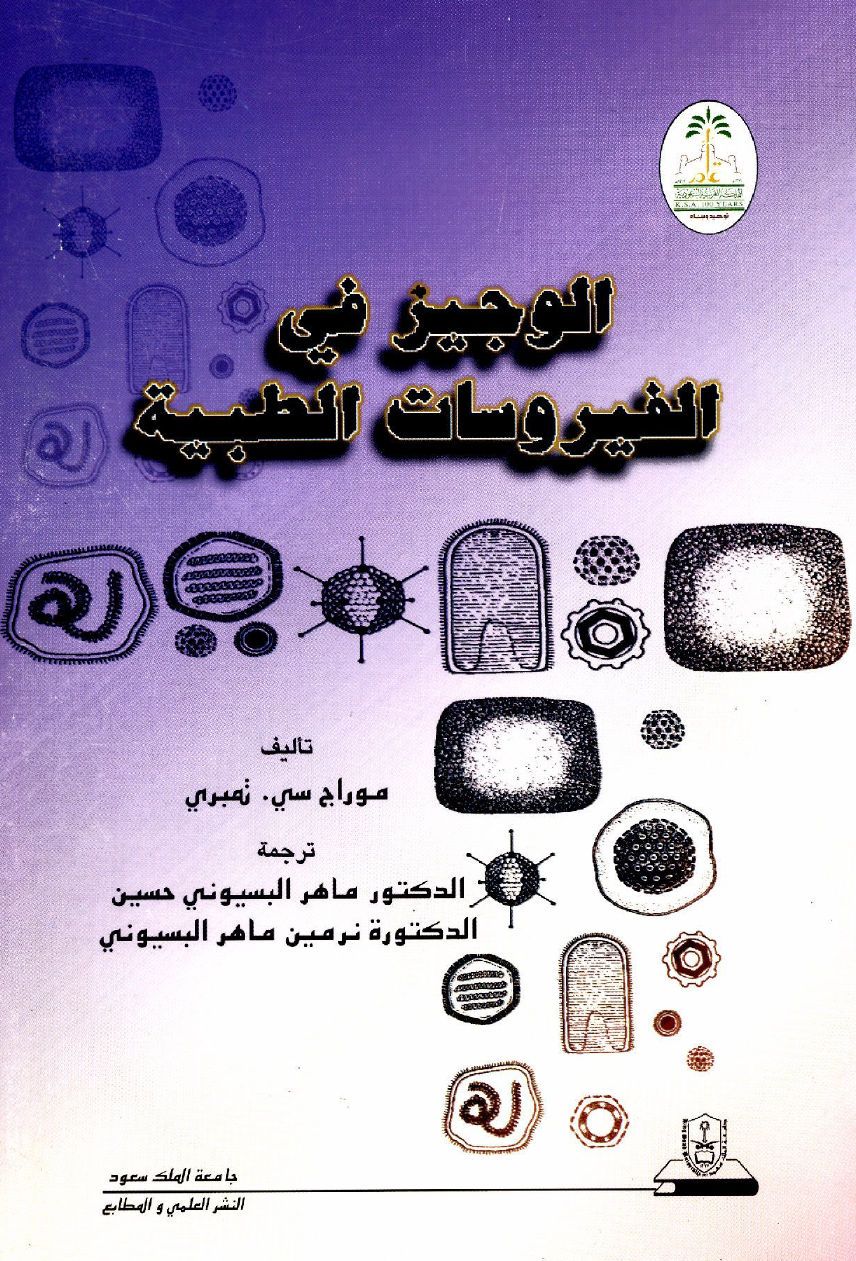 الوجيز في الفيروسات الطبية