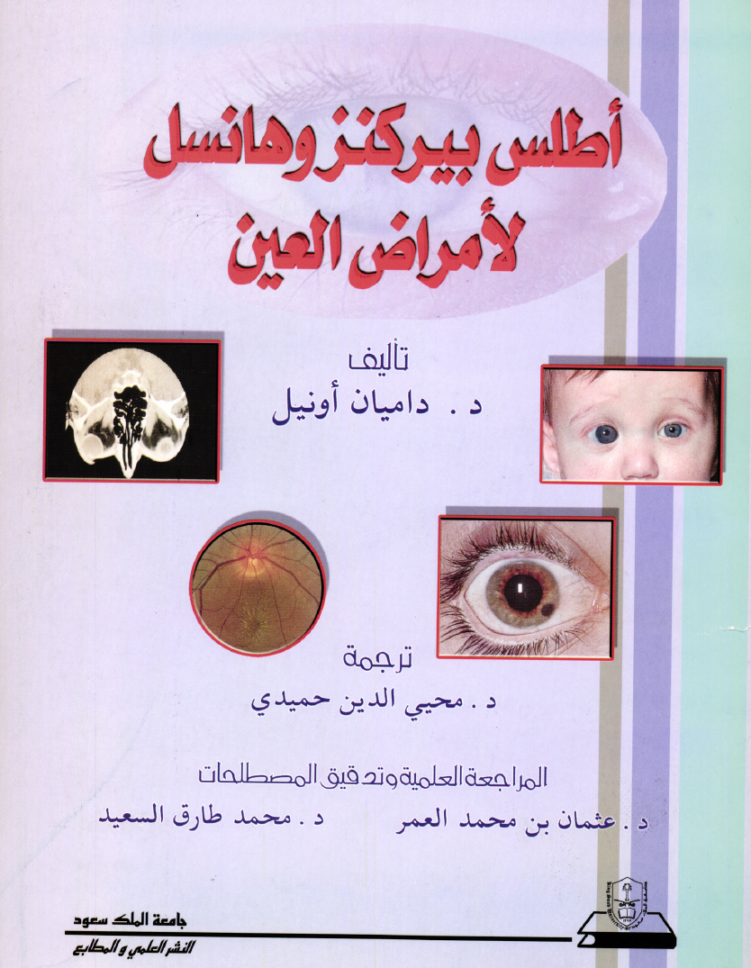 أطلس بيركنز وهانسل لأمراض العين