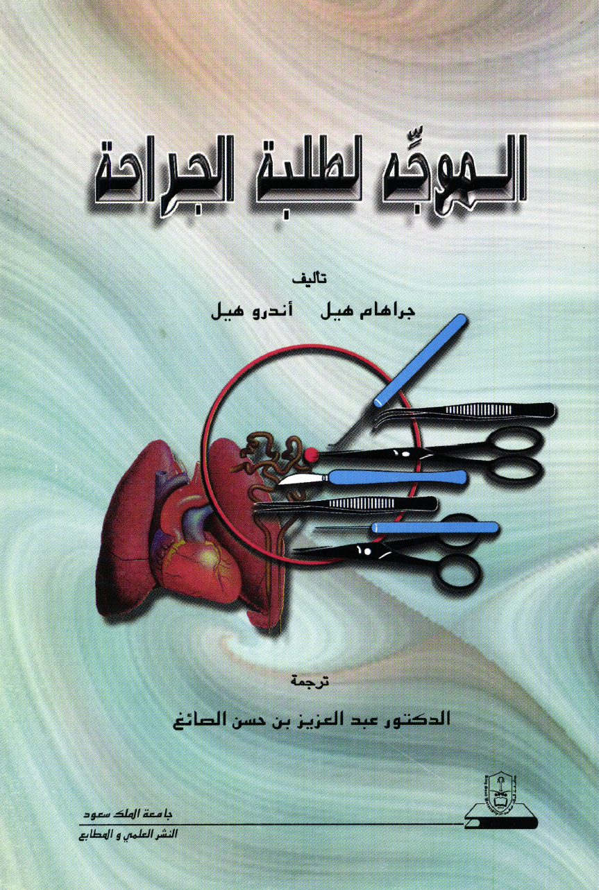 الموجِّه لطلبة الجراحة