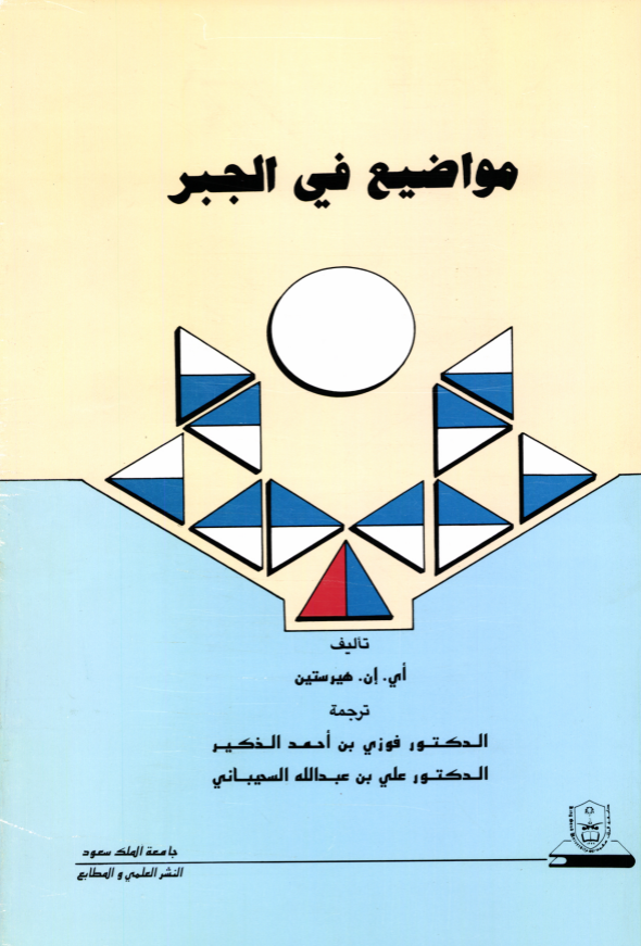 مواضيع في الجبر