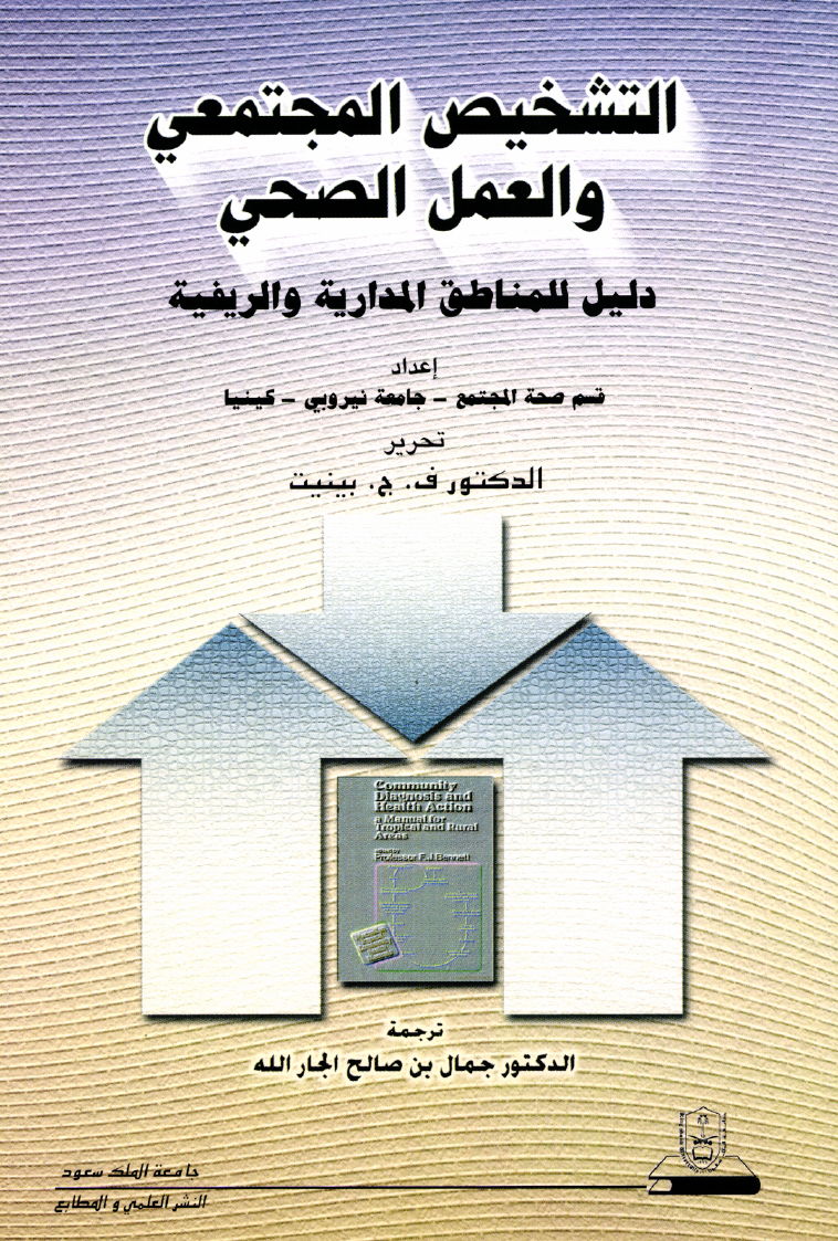 التشـخـيـص المجـتــمـعــي والعـمـــل الصـحــي