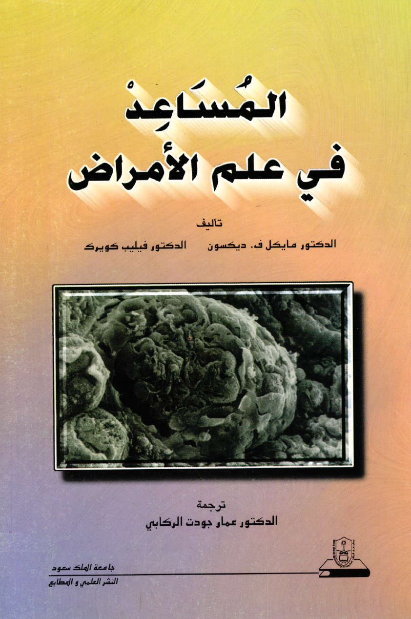 المساعد في علم الأمراض