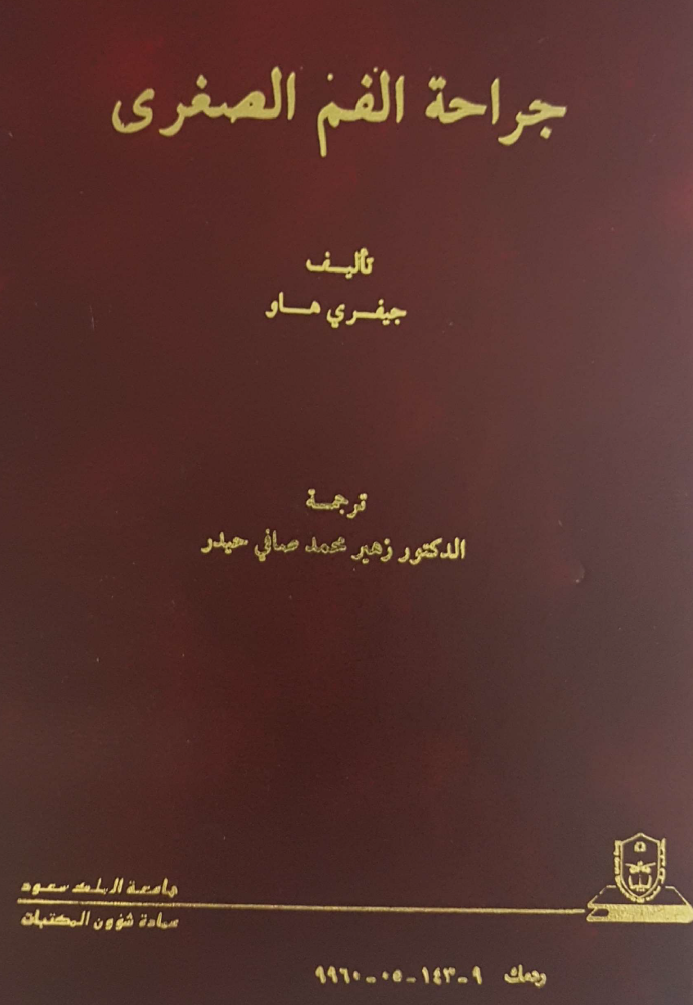 جراحة الفم الصغرى