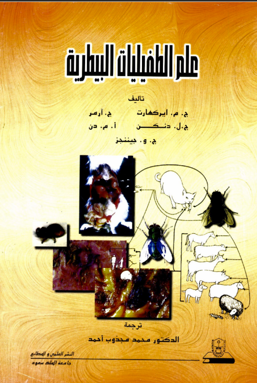 علم الطفيليات البيطرية