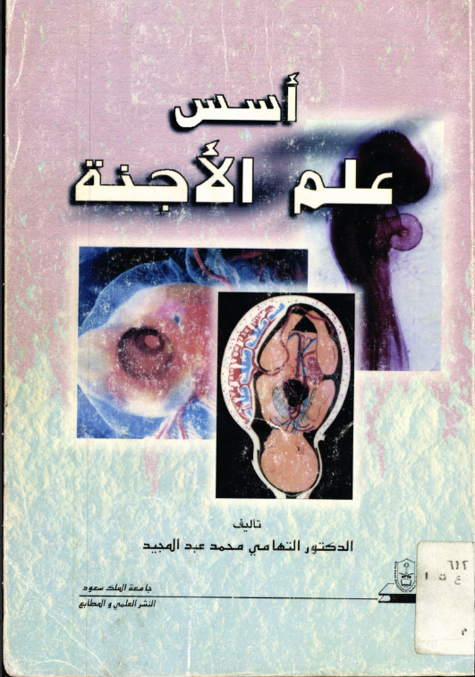 أسس علم الأجنة