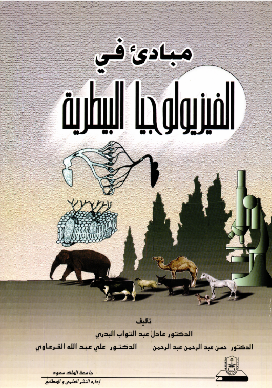 مبادئ في الفيزيولوجيا البيطرية