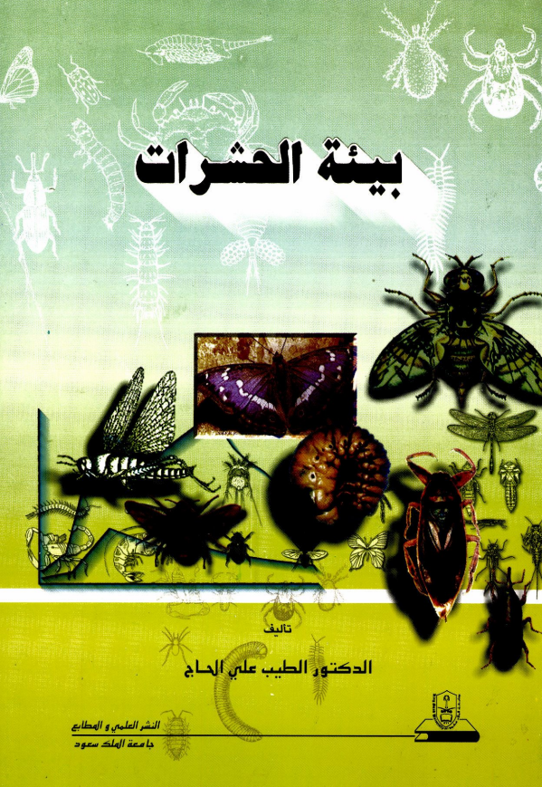 بيئة الحشرات