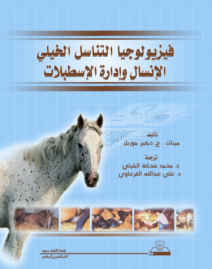 فيزيــولوجيــا التـنــاســل الخيلــي الإنسـال وإدارة الإسطبلات