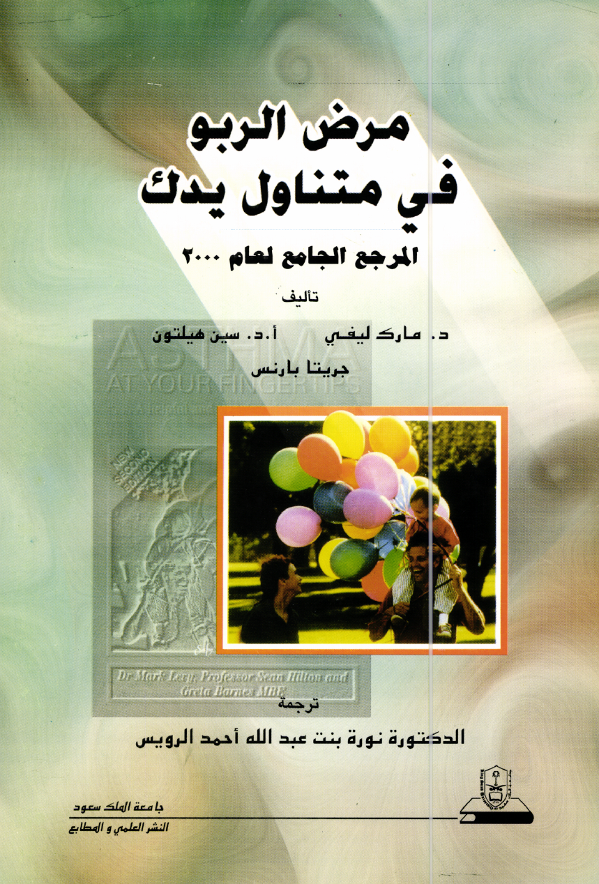 مرض الربو في متناول يدك