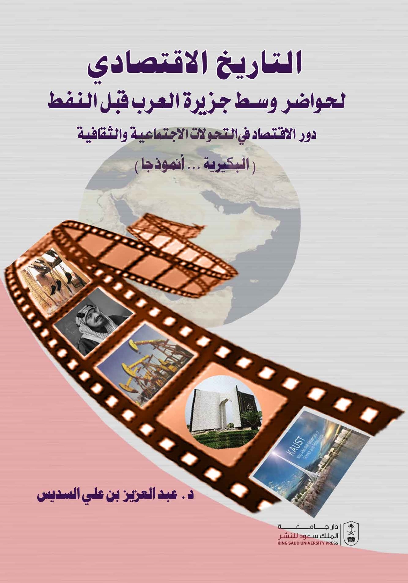 التاريخ الاقتصادي لحواضر وسط جزيرة العرب قبل النفط