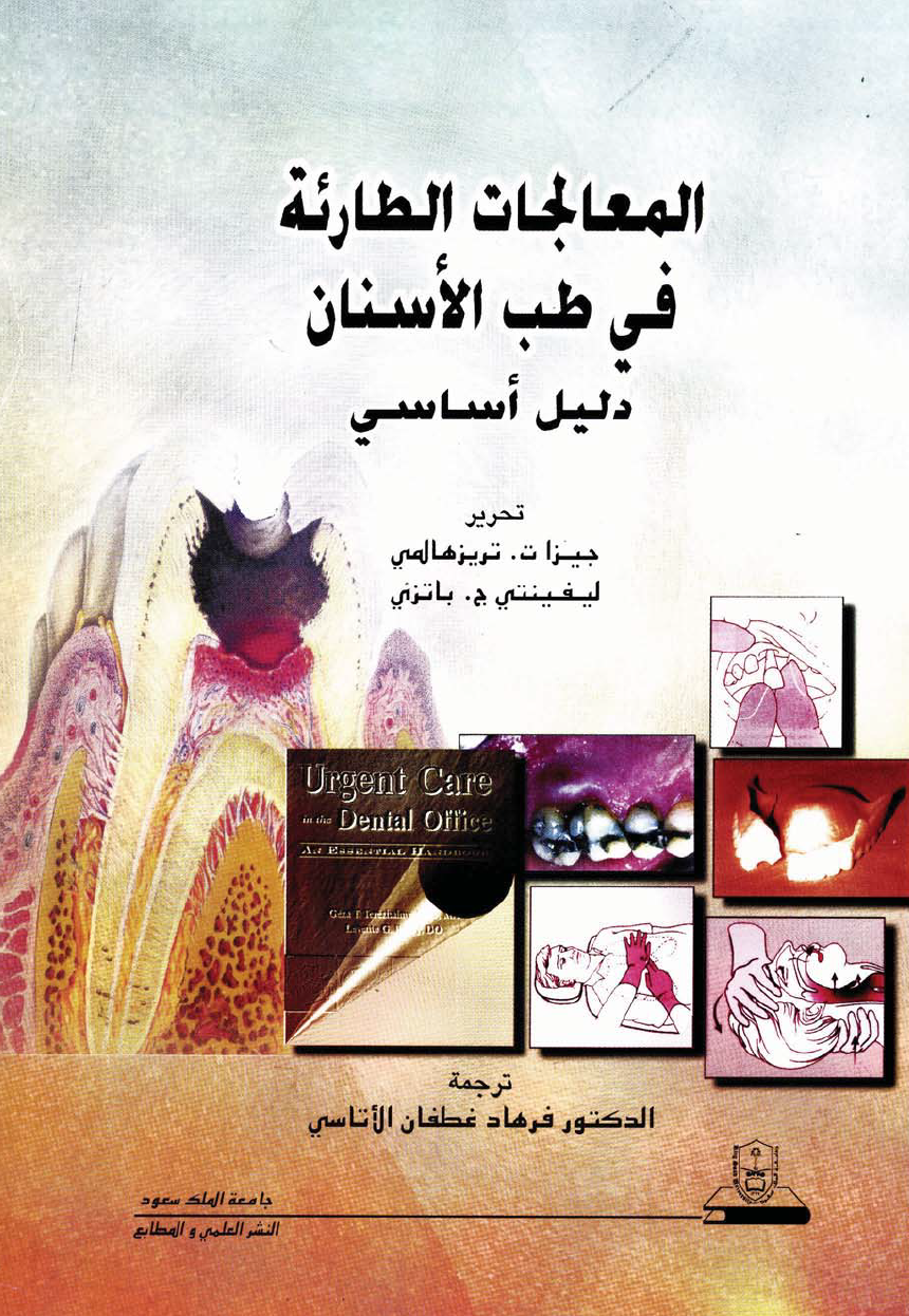 المعالجات الطارئة في طب الأسنان: دليل أساسي