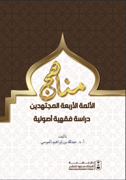 مناهج الأئمة الأربعة المجتهدين