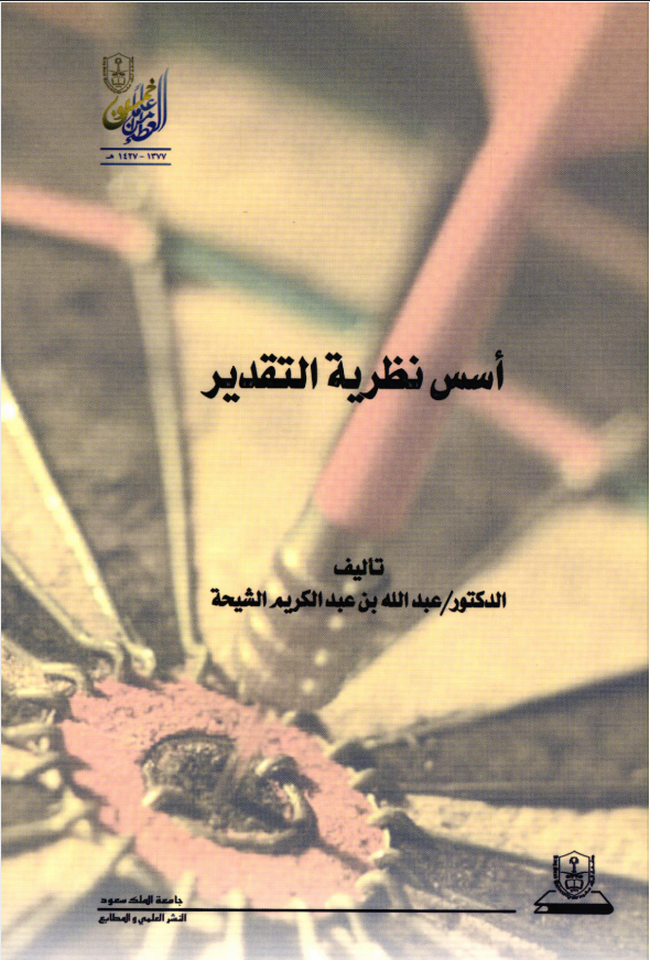 أسس نظرية التقدير