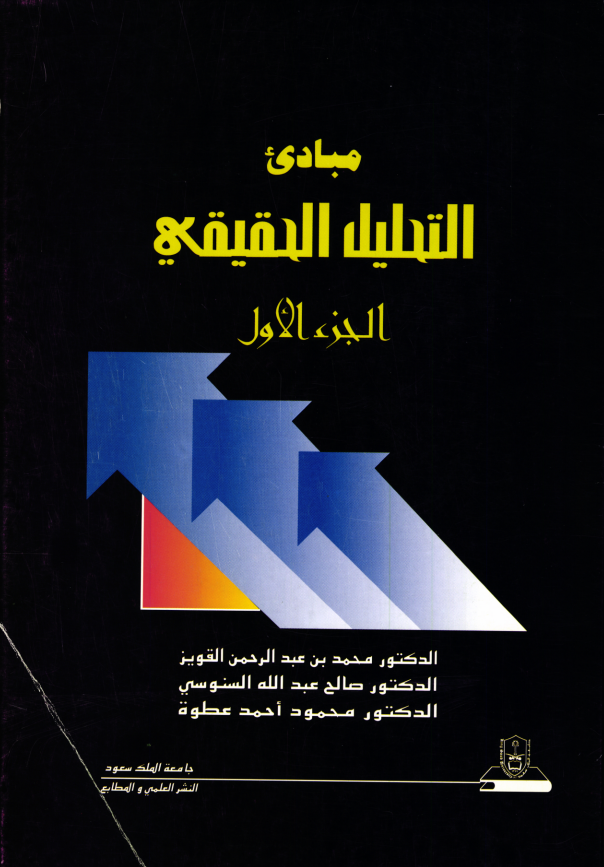 مبــادئ التحليــل الحقيقي 