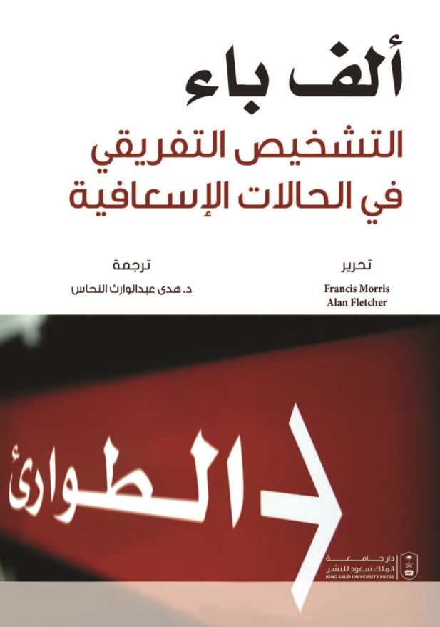 ألف باء التشخيص التفريقي في الحالات الإسعافية
