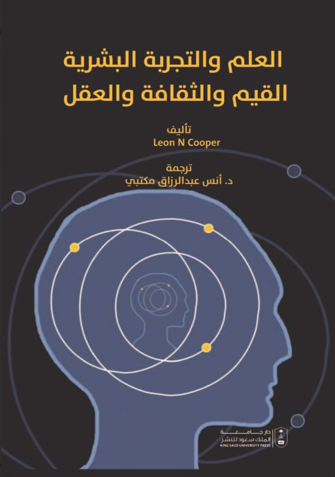العلم والتجربة البشرية ، القيم والثقافة والعقل