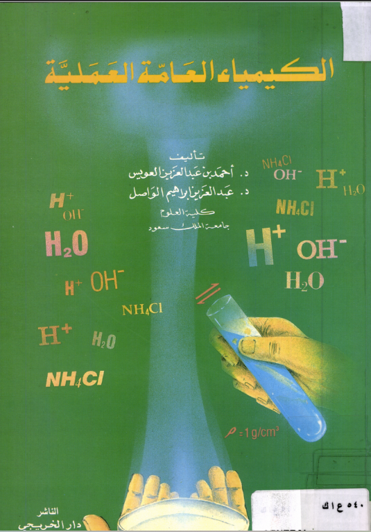 الكيمياء العامة العملية