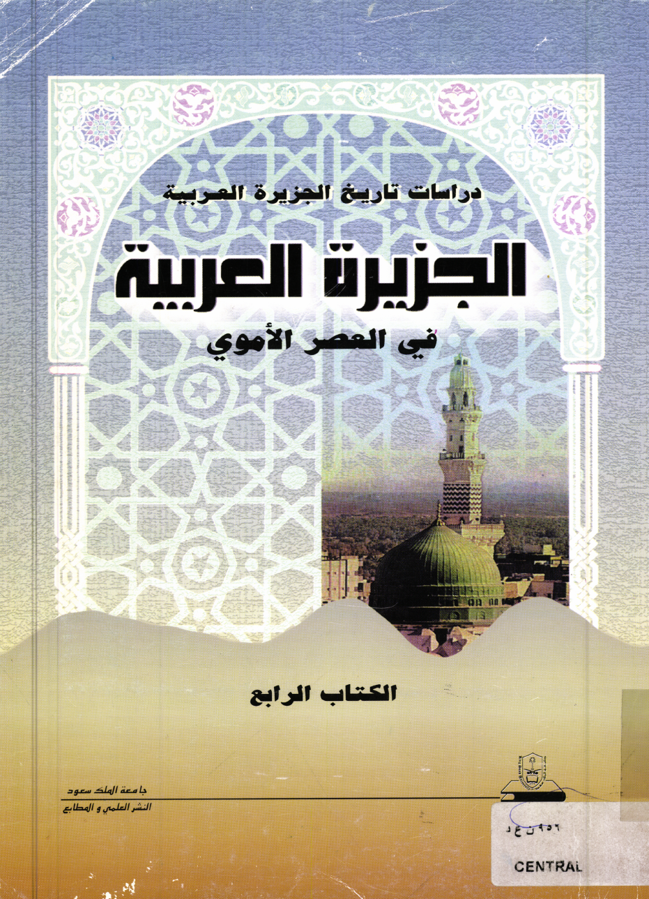 النـــدوة الرابعــة لدراسة تاريـــخ الجزيـرة العربية: الجزيرة العربية في العصر الأموي