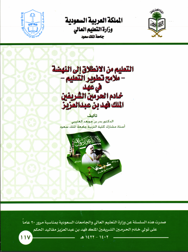 التعليم من الانطلاق إلى النهضة: ملامح تطوير التعليم  في عهد خادم الحرمين الشريفين الملك فهد بن عبد العزيز 