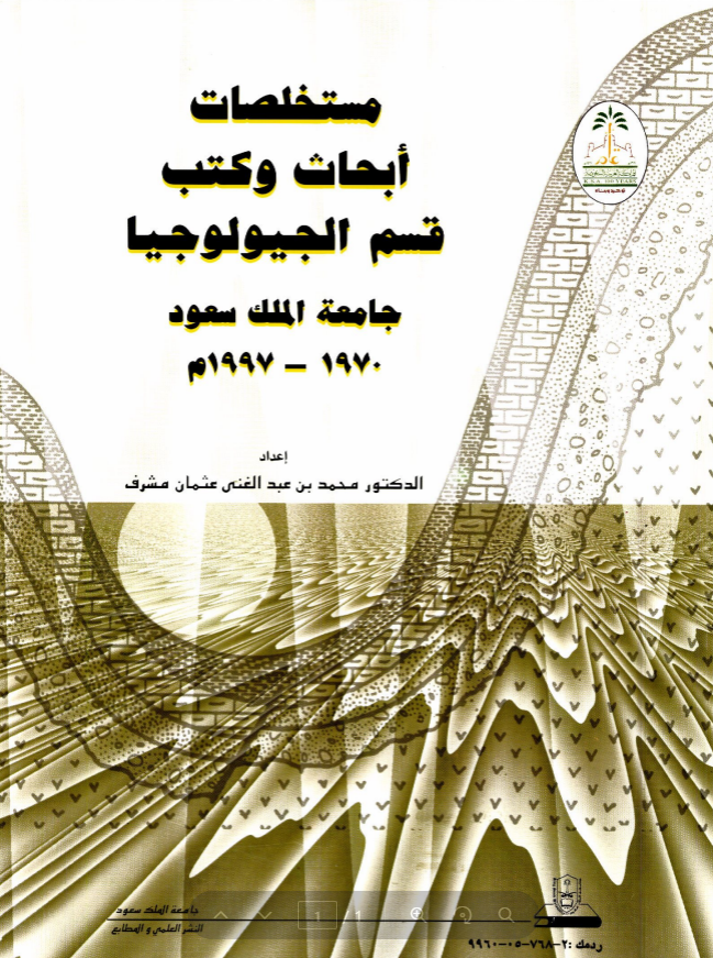 مستخلصــات أبحاث وكتب قسم الجيولوجـــيا جامعة الملــــك سعـــود 1970-1997