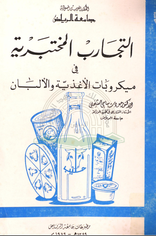 التجارب المختبرية في ميكروبات الأغذية والألبان