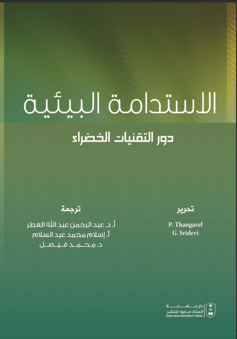 الاستدامة البيئية : دور التقنيات الخضراء