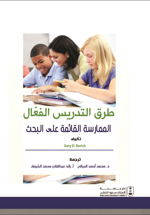 طرق التدريس الفعال : الممارسة القائمة على البحث