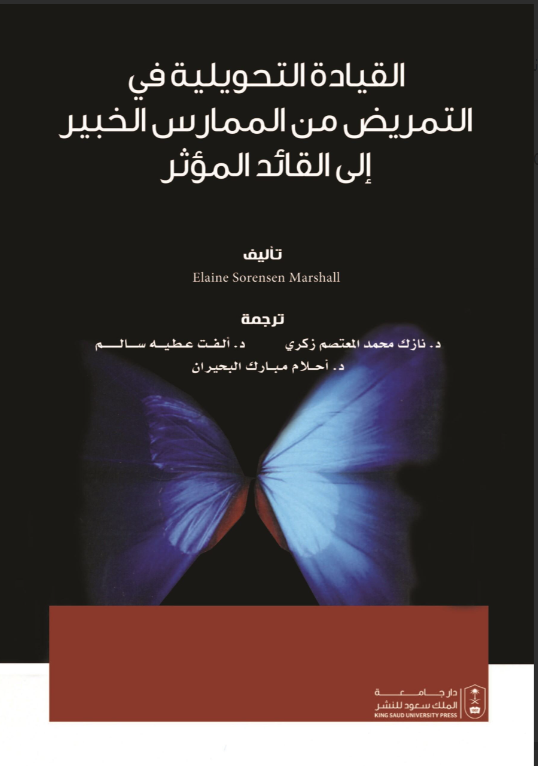 القيادة التحويلية في التمريض من الممارس الخبير إلى القائد المؤثر