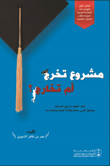 مشروع تخرج أم تخارج: كيف تفهم مشروع تخرجك وتحقق أقصى متعة وفائدة علمية ومادية منه