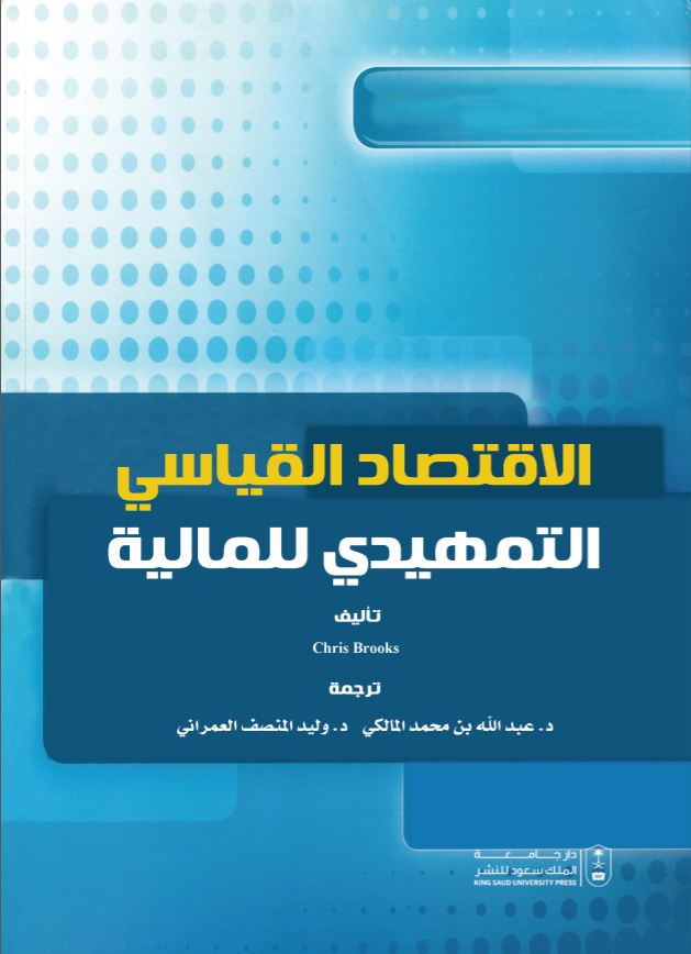 الاقتصاد القياسي التمهيدي للمالية