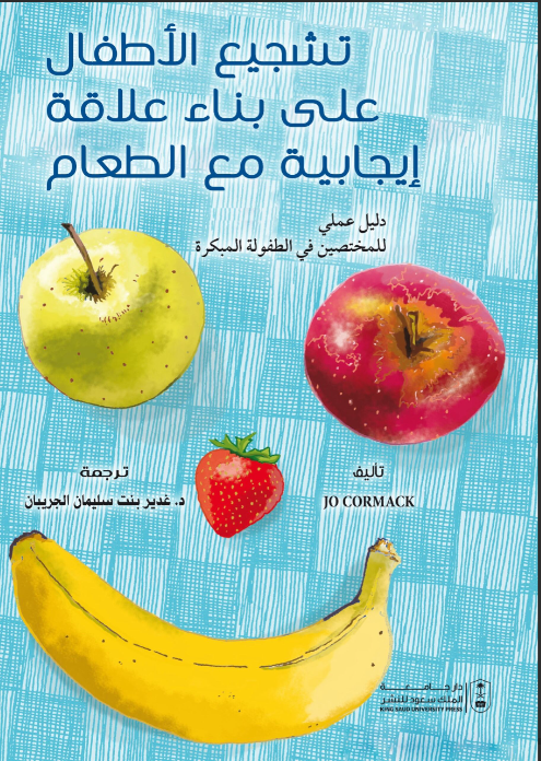 تشجيع الأطفال على بناء علاقة إيجابية مع الطعام : دليل عملي للمختصين في الطفولة المبكرة
