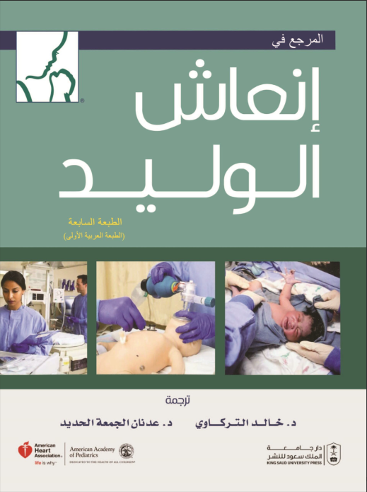 المرجع في إنعاش الوليد