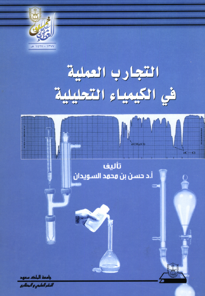التجارب العملية في الكيمياء التحليلية