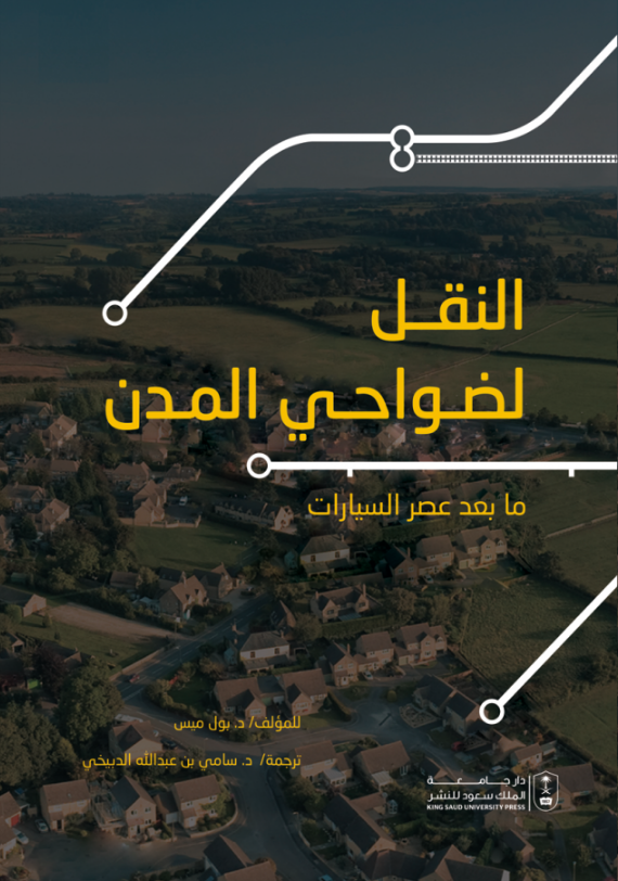 النقل لضواحي المدن: ما بعد عصر السيارات