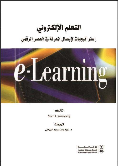 التعلم الإلكتروني : استراتيجيات لإيصال المعرفة في العصر الرقمي