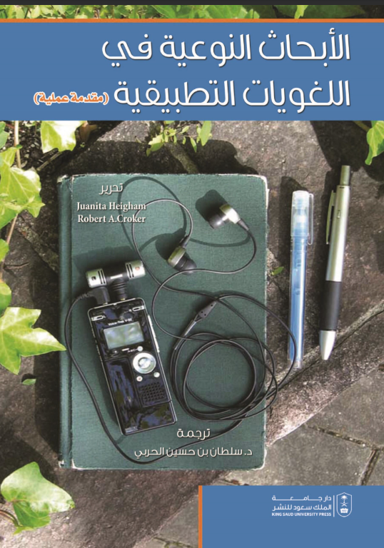 الأبحاث النوعية في اللغويات التطبيقية