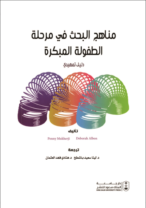 مناهج البحث في مرحلة الطفولة المبكرة: دليل تمهيدي