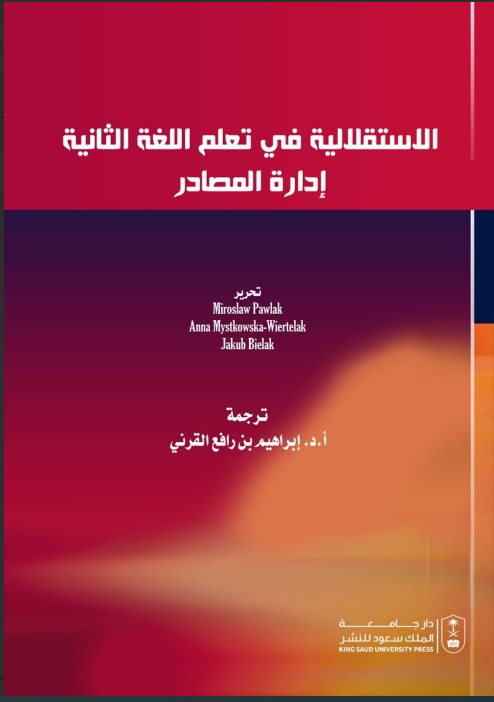 الاستقلالية في تعلم اللغة الثانية إدارة المصادر