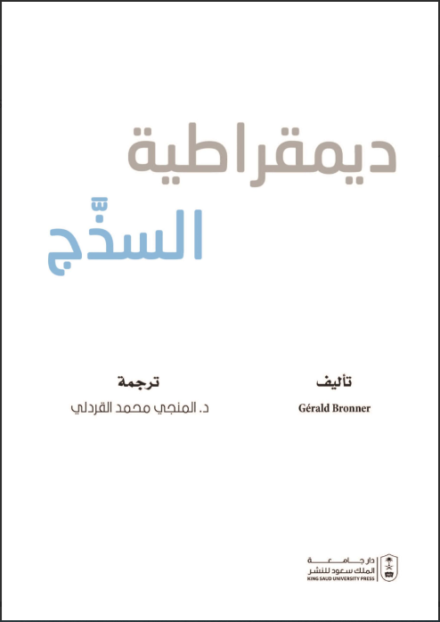 ديمقراطية السذج