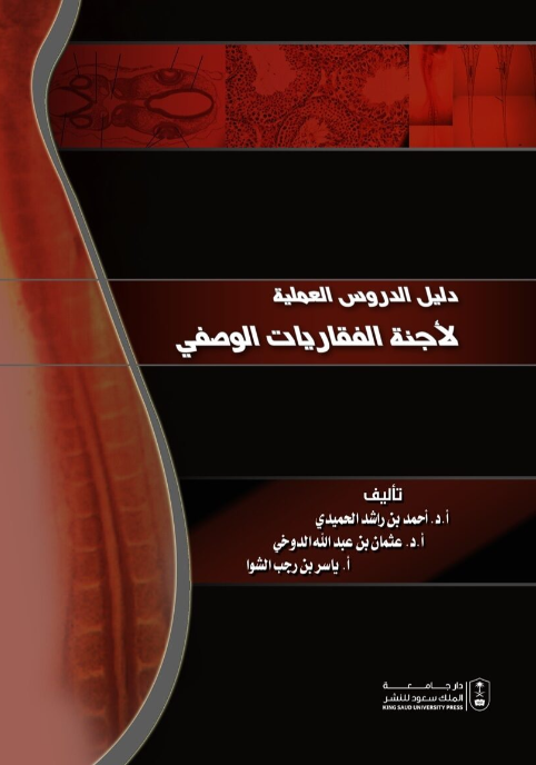 دليل الدروس العملية لأجنة الفقاريات الوصفي