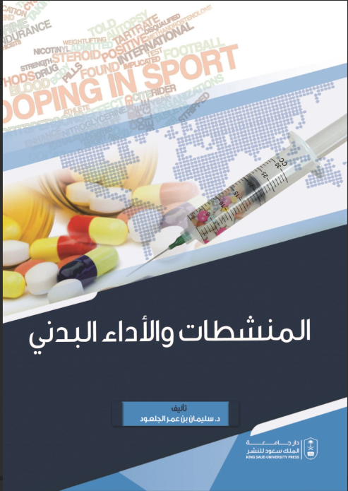 المنشطات والأداء البدني