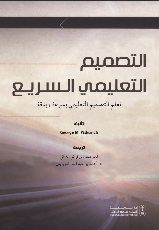 التصميم التعليمي السريع: تعلم التصميم التعليمي بسرعة وبدقة