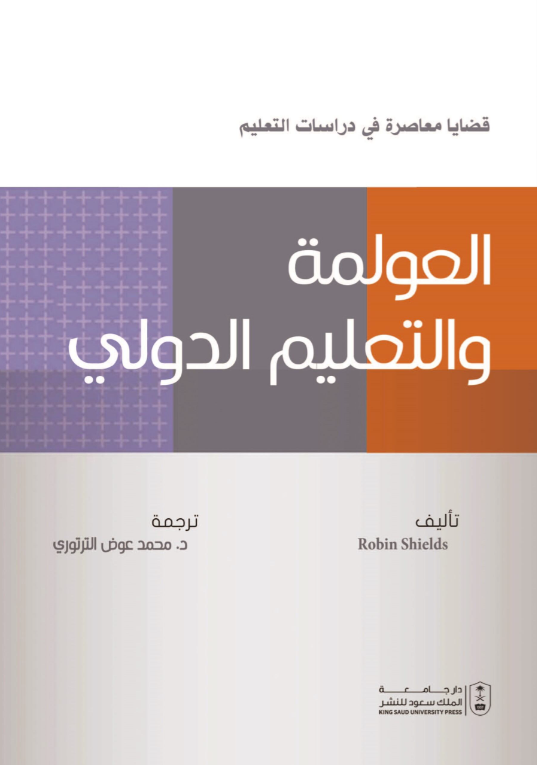 قضايا معاصرة في دراسات التعليم : العولمة والتعليم الدولي