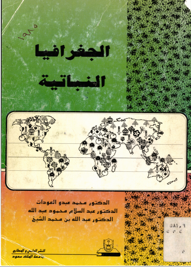 الجغرافيا النباتية