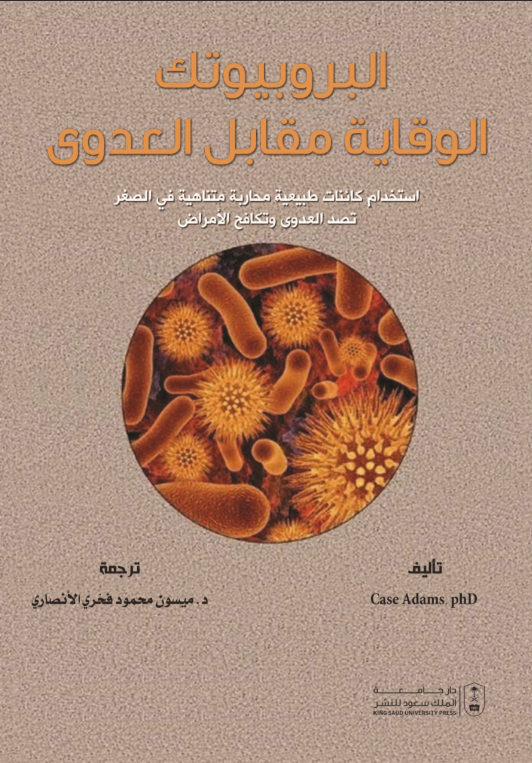 البروبيوتك الوقاية مقابل العدوى